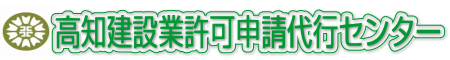 高知県の建設業許可を行政書士がフルサポート